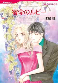 宿命のルビー【分冊】 4巻