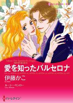 愛を知ったバルセロナ〈地中海を渡る恋ＩＩ〉【分冊】