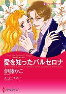 愛を知ったバルセロナ〈地中海を渡る恋ＩＩ〉【分冊】 12巻