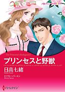 プリンセスと野獣【分冊】 12巻