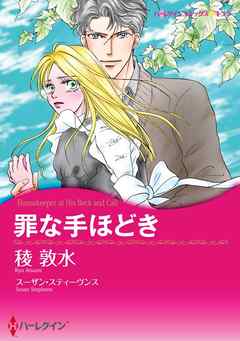 罪な手ほどき【分冊】 8巻