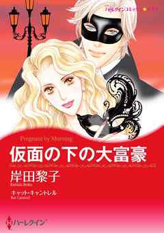 仮面の下の大富豪【分冊】 3巻