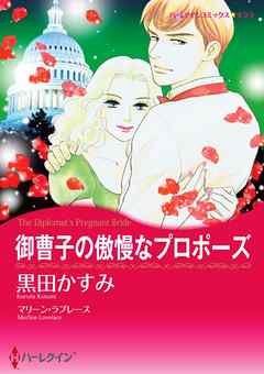 御曹子の傲慢なプロポーズ【分冊】 9巻