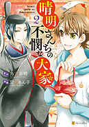 晴明さんちの不憫な大家２