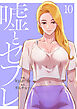 嘘とセフレ【電子単行本版】１０