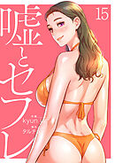 嘘とセフレ【電子単行本版】１５