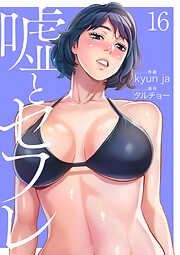 嘘とセフレ【電子単行本版】