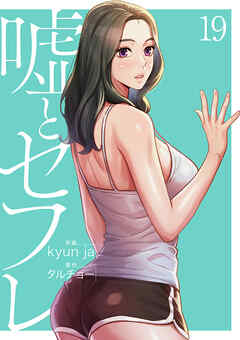 嘘とセフレ【電子単行本版】