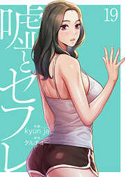 嘘とセフレ【電子単行本版】