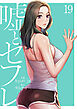 嘘とセフレ【電子単行本版】１９