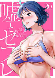 嘘とセフレ【電子単行本版】