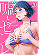 嘘とセフレ【電子単行本版】２０