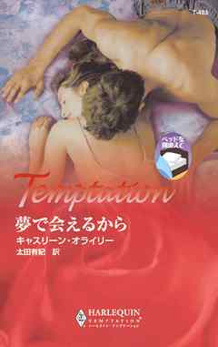 夢で会えるから