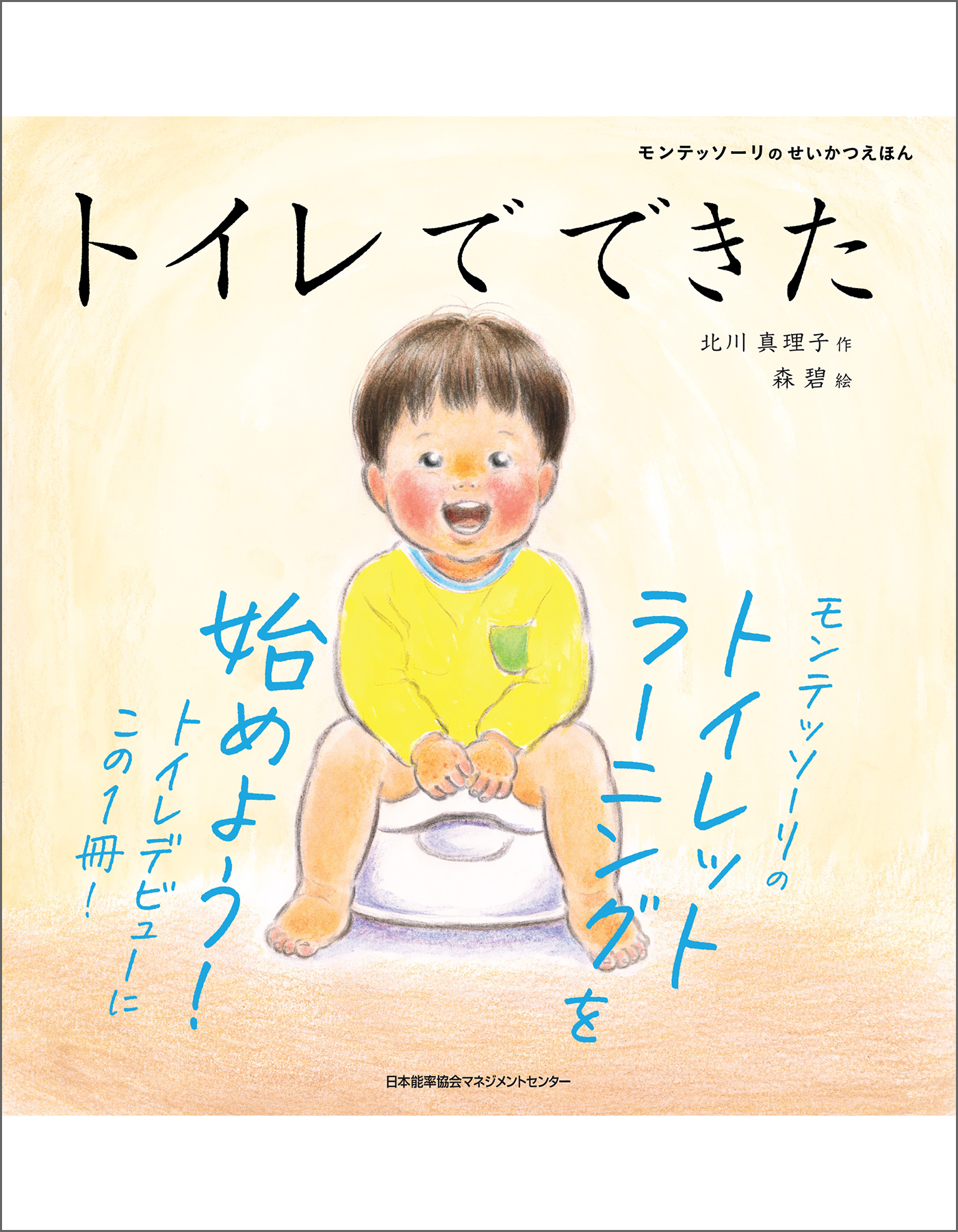 北川真理子/森碧　漫画・無料試し読みなら、電子書籍ストア　トイレでできた　モンテッソーリのせいかつえほん　ブックライブ