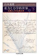 重力と力学的世界　下　――古典としての古典力学