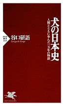 犬の日本史 人間とともに歩んだ一万年の物語