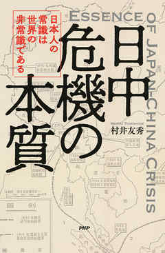 日中危機の本質 日本人の常識は世界の非常識である