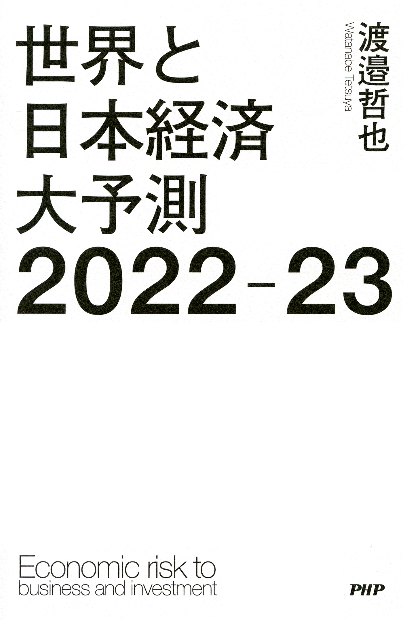 日経大予測 2022 - 人文