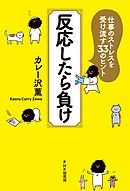 反応したら負け 仕事のストレスを受け流す33のヒント