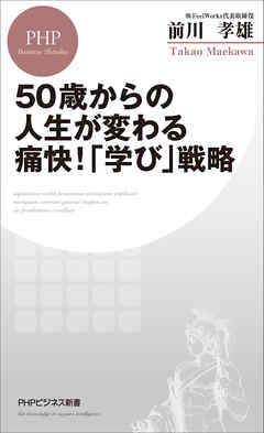 50歳からの人生が変わる痛快！「学び」戦略