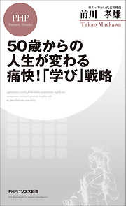 判断力」の磨き方 常に冷静かつ客観的な選択をする技術 - 和田秀樹