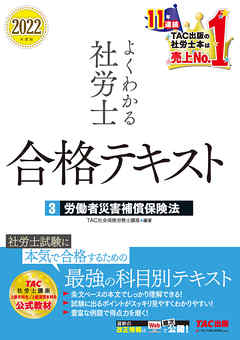 2022年度版　よくわかる社労士　合格テキスト3　労働者災害補償保険法（TAC出版）