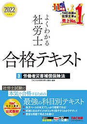 2022年度版　よくわかる社労士　合格テキスト3　労働者災害補償保険法（TAC出版）