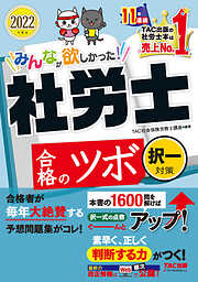 2022年度版　みんなが欲しかった！　社労士合格のツボ　択一対策（TAC出版）