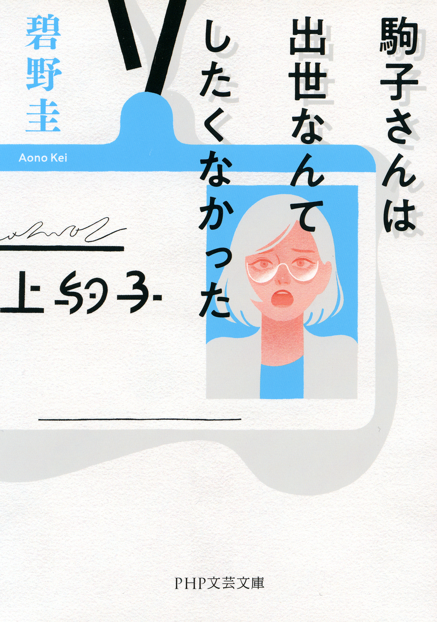 駒子さんは出世なんてしたくなかった 碧野圭 漫画 無料試し読みなら 電子書籍ストア ブックライブ
