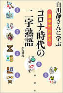 白川静さんに学ぶ　漢字がわかる　コロナ時代の二字熟語