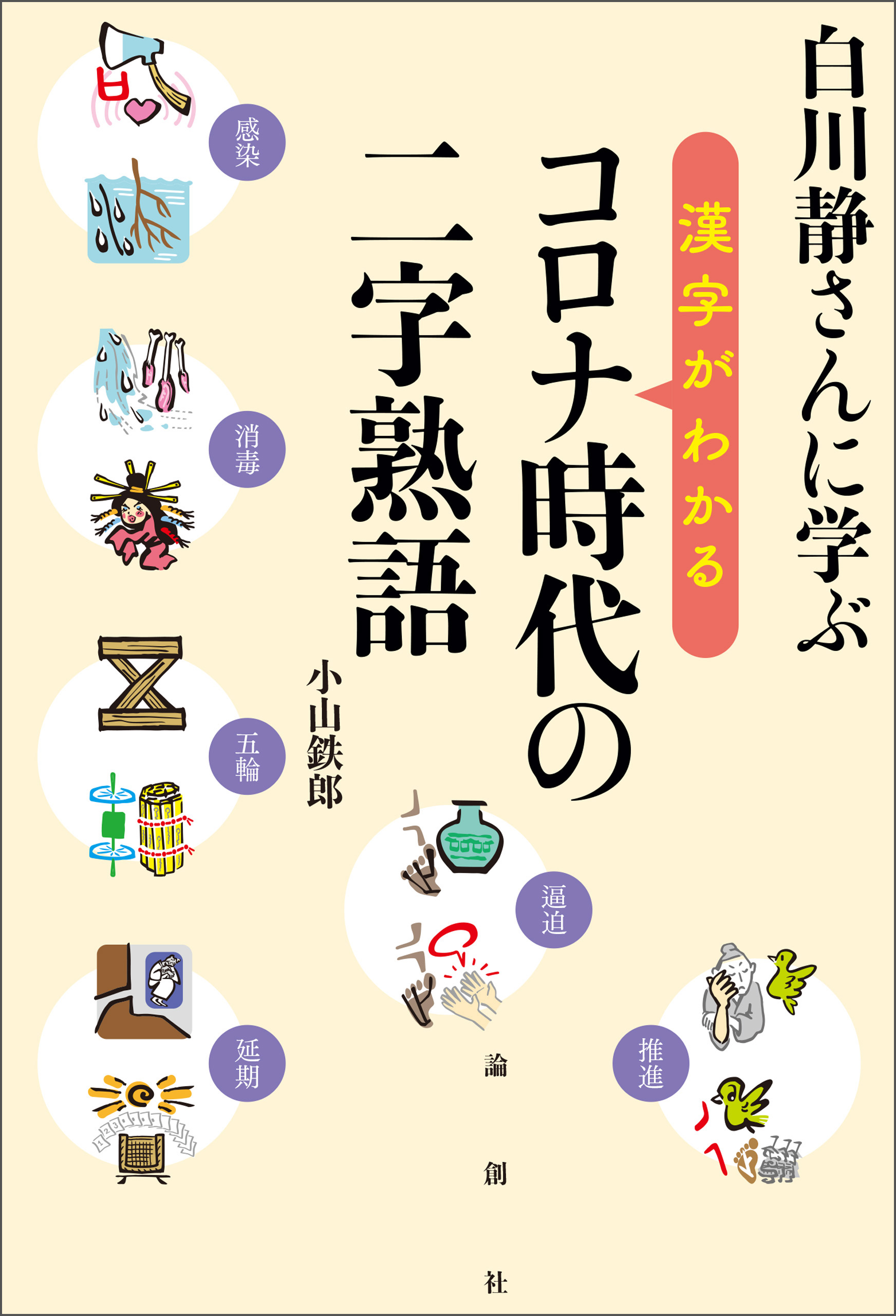 白川静さんに学ぶ 漢字がわかる コロナ時代の二字熟語 小山鉄郎 漫画 無料試し読みなら 電子書籍ストア ブックライブ