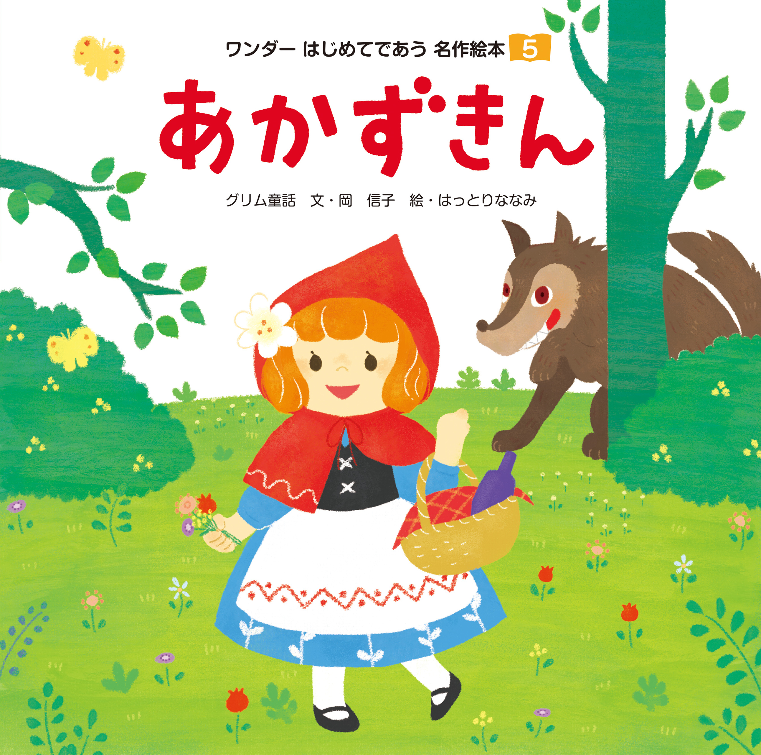 あかずきん　ブックライブ　岡信子/はっとりななみ　漫画・無料試し読みなら、電子書籍ストア