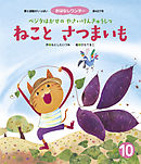 ねこと さつまいも ベジタはかせの やさいけんきゅうしつ