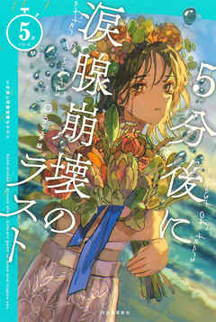 ５分後に涙腺崩壊のラスト