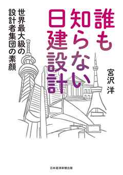 誰も知らない日建設計　世界最大級の設計者集団の素顔
