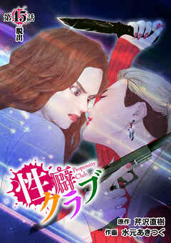 ［話売］性癖クラブ45