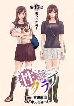 ［話売］性癖クラブ47