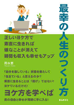 最幸の人生のつくり方　正しいヨケ方で素直に生きれば嫌なことが消えて時間も収入も幸せもアップ