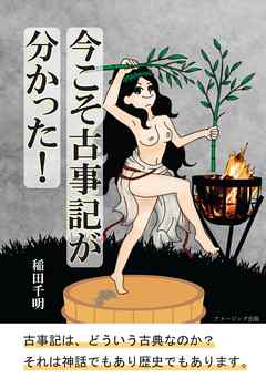 今こそ古事記が分かった！