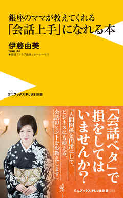 銀座のママが教えてくれる「会話上手」になれる本