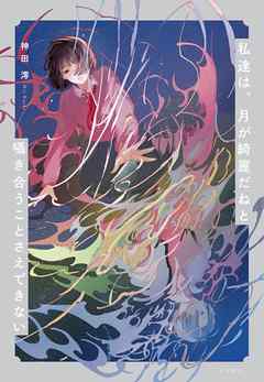 私達は、月が綺麗だねと囁き合うことさえできない