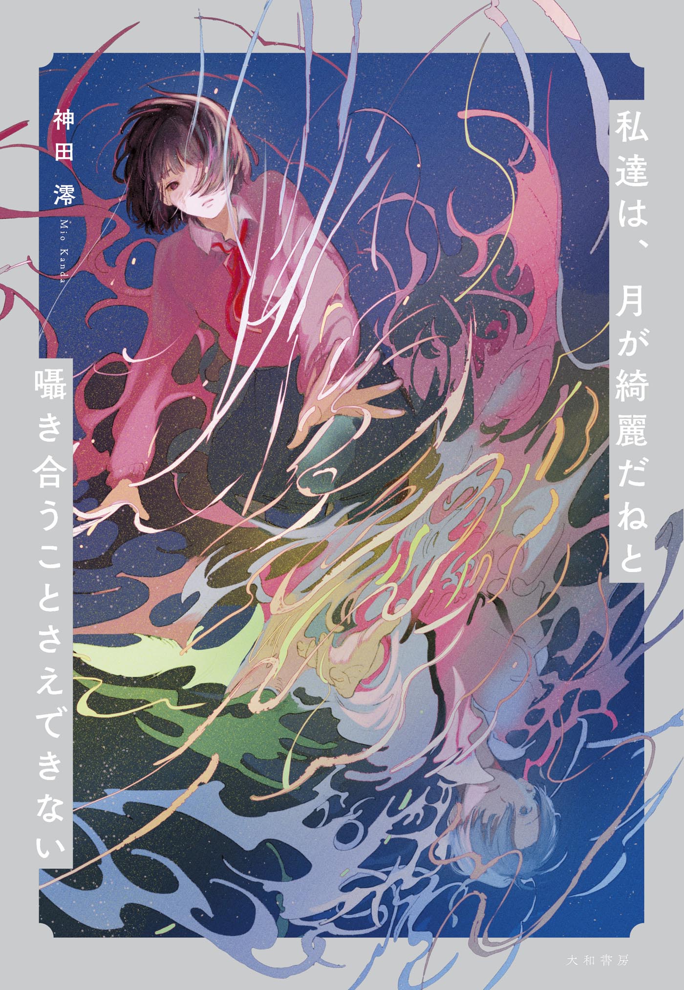 私達は、月が綺麗だねと囁き合うことさえできない - 神田澪 - 小説 