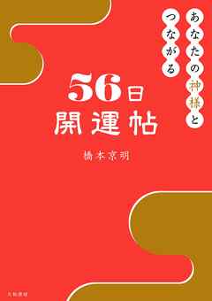 あなたの神様とつながる56日開運帖