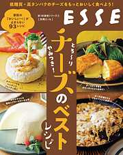 とろ～り やみつき！ チーズのベストレシピ