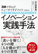 3Mで学んだニューロマネジメント［増補版］イノベーション実践手法