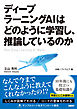 ディープラーニングAIはどのように学習し、推論しているのか