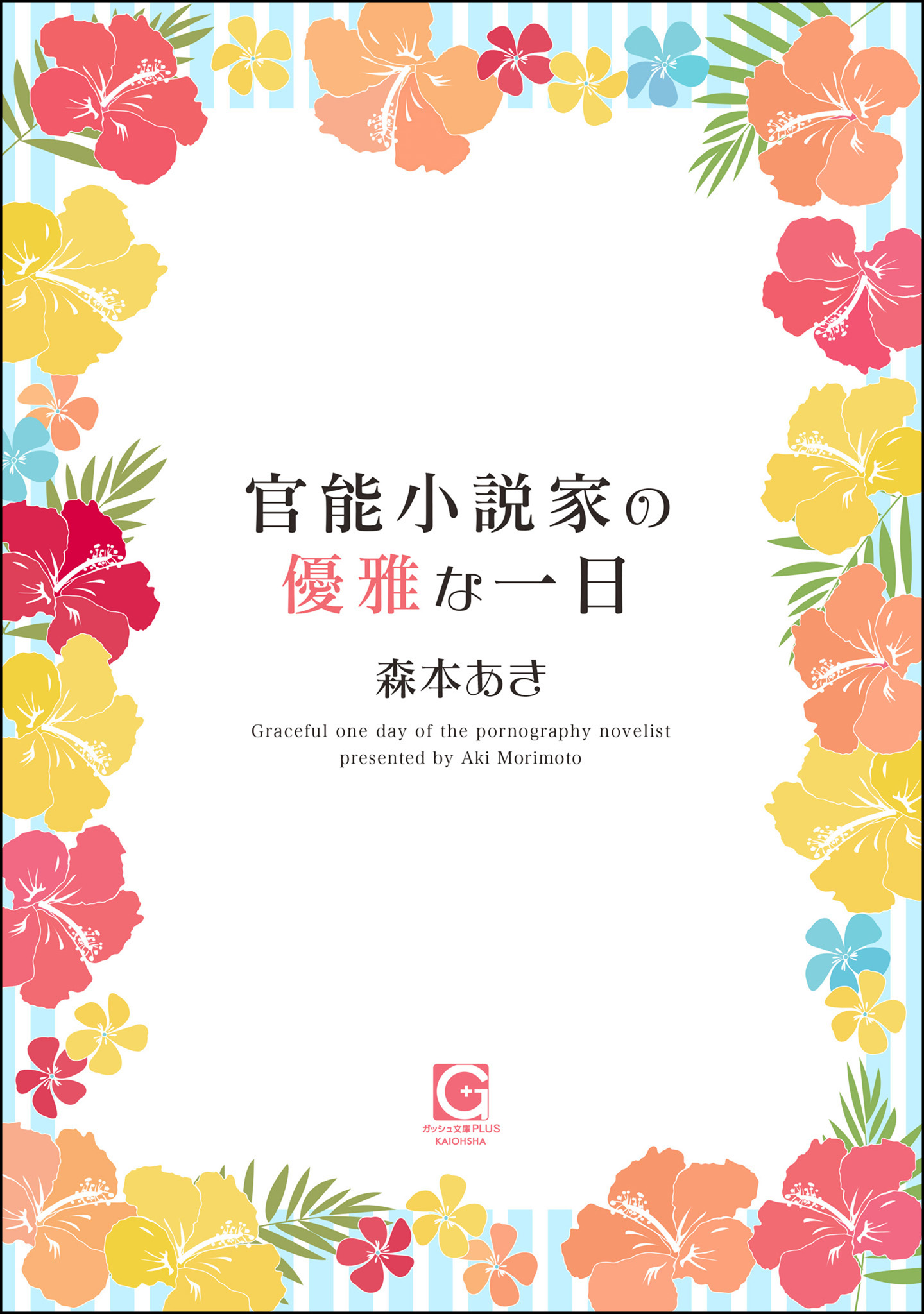 官能小説家の優雅な一日 - 森本あき - BL(ボーイズラブ)小説・無料試し読みなら、電子書籍・コミックストア ブックライブ