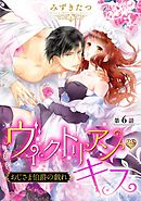 ヴィクトリアン・キス おじさま伯爵の戯れ【単話売】 第6話