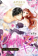 ヴィクトリアン・キス おじさま伯爵の戯れ【単話売】 第9話 後編