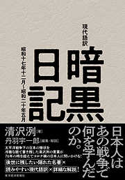 現代語訳　暗黒日記―昭和十七年十二月～昭和二十年五月